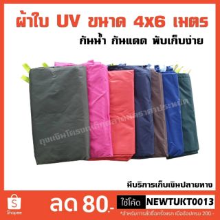 4x6 เมตร ผ้าใบUV เอนกประสงค์