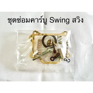 ชุดซ่อมคาร์บู Swing สวิง suzuki swing