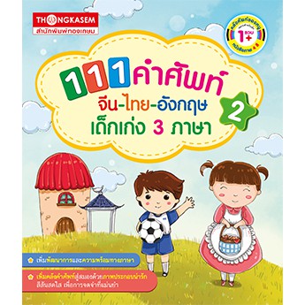 Thongkasem หนังสือ 111 คำศัพท์ จีน-ไทย-อังกฤษ เด็กเก่ง 3 ภาษา เล่ม 2 จัดส่งฟรี