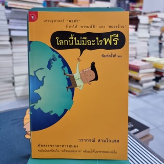 โลกนี้ไม่มีอะไรฟรี ภาค 1 ผู้เขียน วรากรณ์ สามโกเศศ