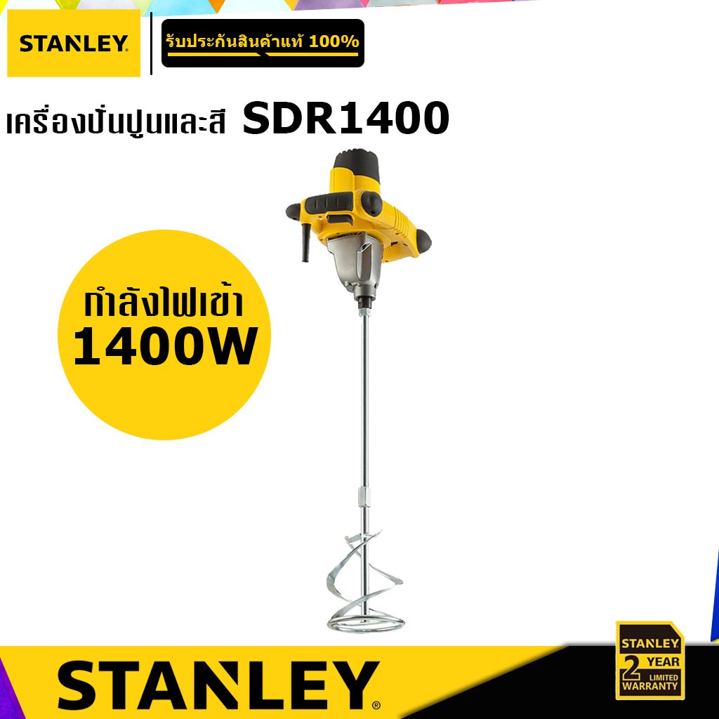 STANLEY SDR1400 เครื่องผสมปูน 1400W