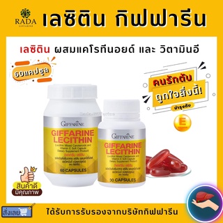 (ส่งฟรี) เลซิติน กิฟฟารีน Lecithin Giffarine ผสมแคโรทีนอยด์ และ วิตามินอี ดูแลสุขภาพตับได้ 100%