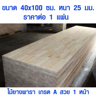 หน้าโต๊ะ 40x100 ซม. หนา 25 มม. แผ่นไม้จริง ผลิตจากไม้ยางพารา ใช้ทำโต๊ะกินข้าว ทำงาน ซ่อมบ้าน อื่นๆ 40*100 BP