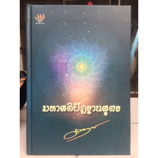 มหาสติปัฏฐานสูตร/ดังตฤณ/หนังสือมือสองสภาพดี