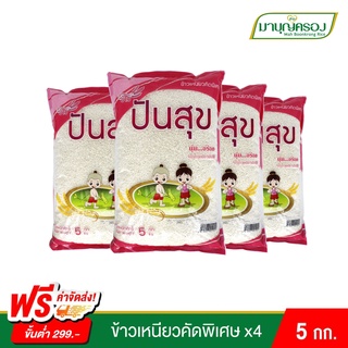 ข้าวเหนียวคัดพิเศษ ตราข้าวปันสุข 5 กก. แพ็ค 4 ถุง