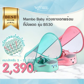 MAMBOBABY ห่วงยางอกพร้อมหลังคาบังแดด ไม่ต้องเป่าลม รุ่น B530