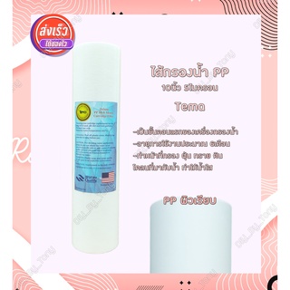 ไส้กรองน้ำดื่ม PP (Sediment) 10นิ้ว 5Micron 1ชิ้น (ชนิดผิวเรียบ) ราคาถูกมาก คุณภาพดี