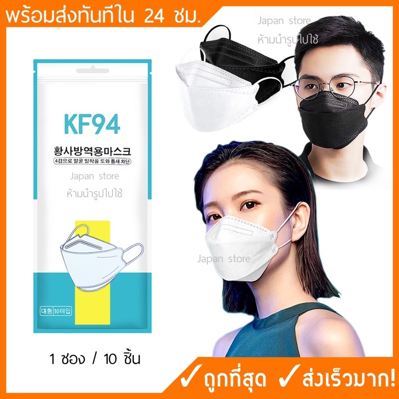 พร้อมส่ง‼️หน้ากากอนามัยเกาหลี KF94 แพค 10 ชิ้น 3D Mask แมส หน้ากากกันฝุ่น pm2.5 แมสผู้ใหญ่ ผ้าปิดปากสีดำ ราคาส่ง ราคาถูก