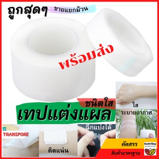 ✳️T1💦โค้ด⚡ Transpore Hons ถูกสุด/ขายแยก1ม้วน เทปแต่งแผลชนิดใส ทรานสพอร์ เทปปิดแผล ทรานสพอร์ ครึ่ง-1นิ้วยาว10หลา