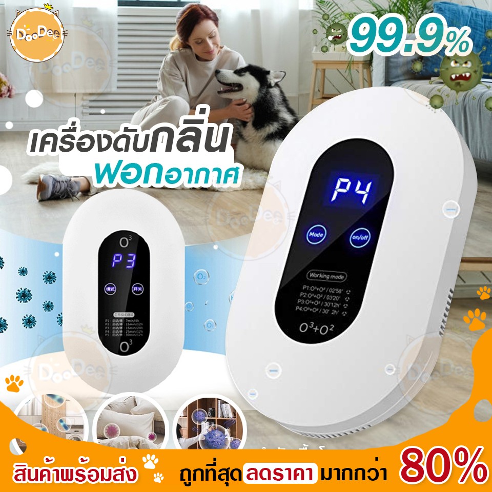 DOODEE เครื่องฟอกอากาศ Air Purifier อัตราการฆ่าเชื้อ 99.99% เครื่องกำจัดกลิ่น ฟอกอากาศ ขจัดกลิ่นเหม็น ลดเชื้อแบคทีเรีย
