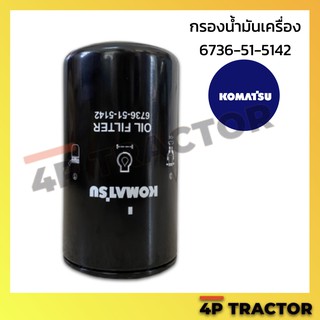 6736-51-5142R กรองเครื่องโคมัตสุ LF16006  KOMATSU