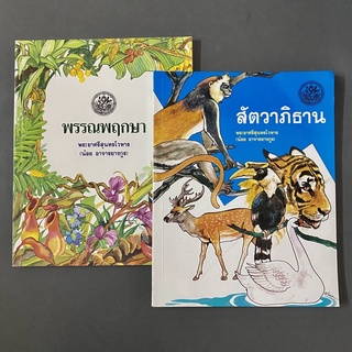 หนังสือเรื่อง พรรณพฤษา และสัตวาภิธาน เรียนภาษาไทยพร้อมกับคำศัพท์เรื่องพืชและสัตว์