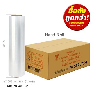 ฟิล์มยืด เอ็ม เสตรช หน้ากว้าง 50 ซม. ยาว 300 ม. (1 ลัง)