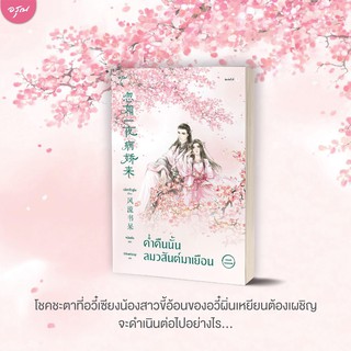 ค่ำคืนนั้นลมวสันต์มาเยือน3เล่มจบ เล่ม 1-2 (สินค้าพร้อมส่ง)