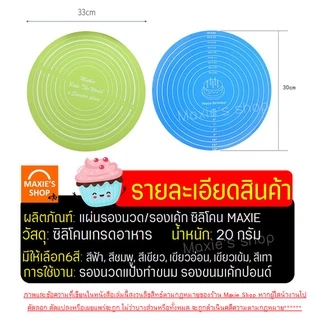 🔥ส่งฟรี🔥 แผ่นรองนวดแป้ง แบบทรงกลม MAXIE มีให้เลือก6สี! (silicone baking sheet) แผ่นซิลิโคนรองนวดแป้ง แผ่นรองนวดซิลิโคน