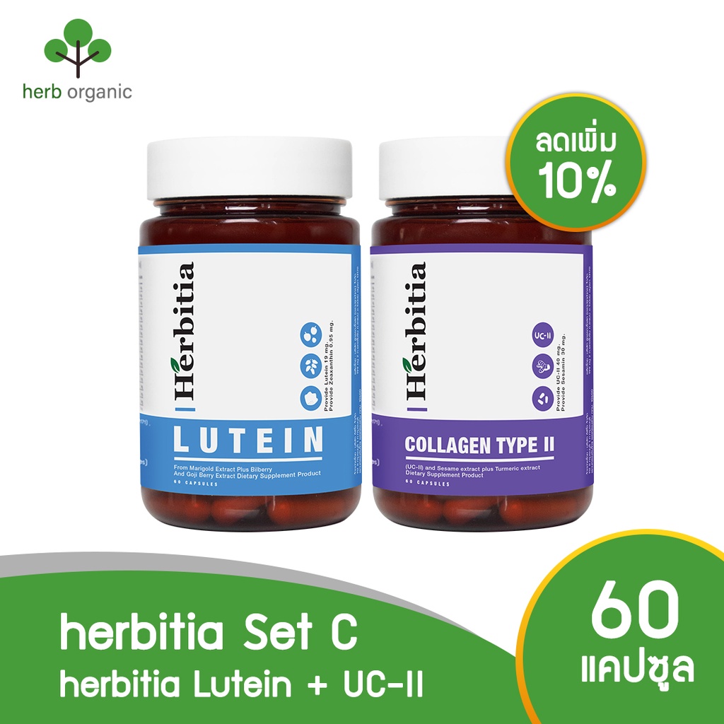 ลดทันที 10% !! เฮอร์บิเทีย Herbitia Set C ชุดบำรุงดวงตาและไขข้อ "เฮอร์บิเทีย ลูทีน + เฮอร์บิเทีย ยูซี-ทู"