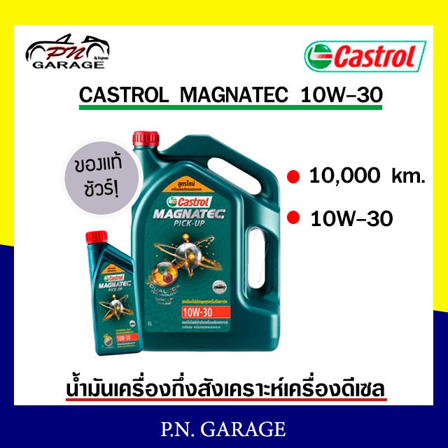 น้ำมันเครื่อง CASTROL 10W-30 กี่งสังเคราะห์ เครื่องดีเซล CASTROL MAGNATEC PU 10W-30 ของแท้100% ขนาด 
