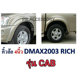 คิ้วล้อ ISUZU D-MAX ปี 2003 4 นิ้ว รุ่น CAB