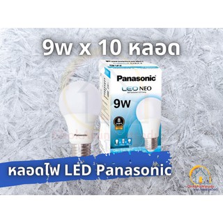 หลอดไฟ  LED Panasonic รุ่น NEO 9W  แสงขาว [ยกกล่อง10หลอด]