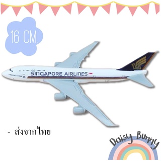 โมเดลเครื่องบิน *พร้อมส่งจากไทย* Air Singapore Airlines B747 Boeing 747 ขนาด 16cm. มีขาตั้งโชว์ ของขวัญ ของสะสม