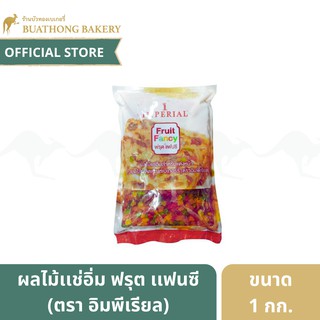 ผลไม้เเช่อิ่ม ฟรุตเเฟนซี ตราอิมพีเรียล Imperial Fruit Fancy สำหรับแต่งหน้าขนมหรือทำฟรุตเค๊ก น้ำหนัก 1 กิโลกรัม