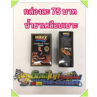 น้ำยาเคลือบเบาะ Waxy ปริมาณ 125 ซม🙏