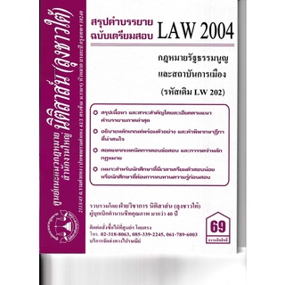 ชีทราม สรุปคำบรรยาย(น.ต.) LAW2004/LW202 วิชากฎหมายรัฐธรรมนูญและสถาบันการเมือง