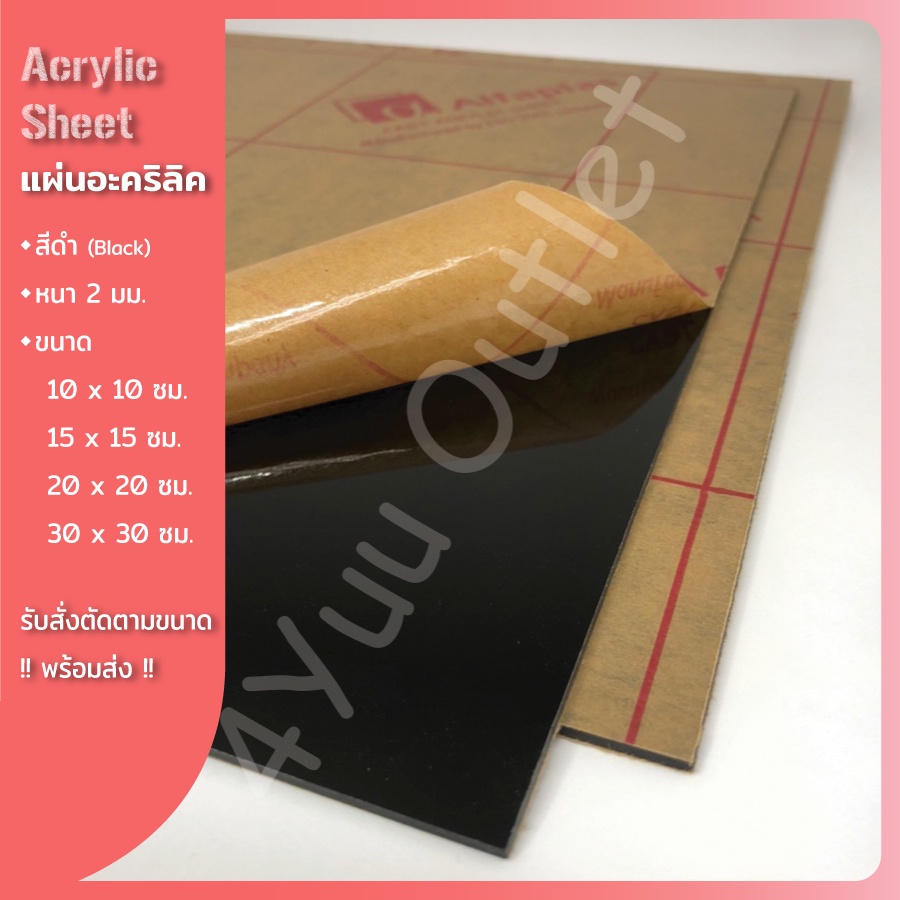 แผ่นอะคริลิค สีดำทึบ (Black Acrylic Sheet) หนา 2 mm ขนาด 10-30 cm