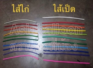 ส่งไวปู๊ดป๊าดด (อ่านก่อนซื้อ*เป็ด95เส้น+/ไก่110เส้น**+) ❤ เกรด A ลูกโป่งไส้ไก่ ไส้เป็ด ลูกโป่งยาว ลูกโป่งบิดได้