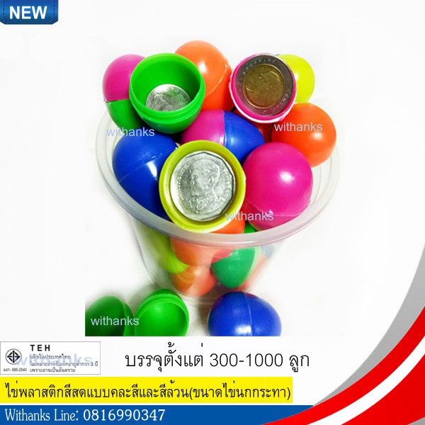 ไข่พลาสติก ไข่พลาสติกสีสด (แบบคละสีและสีล้วน)(บรรจุ 300 ลูก- 1000 ลูก) งานวัด สอยดาว งานกาชาด จับรางวัล จับฉลาก งานบวช