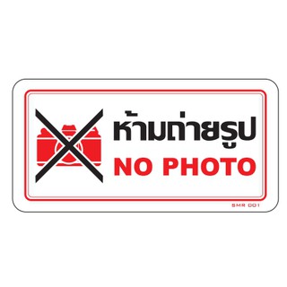 ป้ายห้ามถ่ายรูป no photo 10x20cm