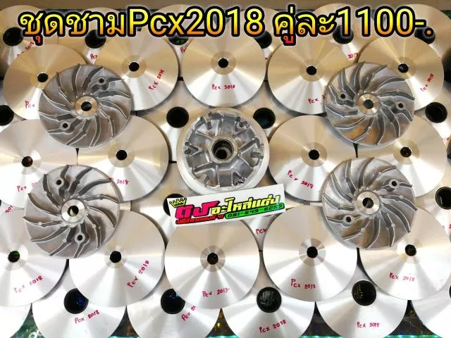 ชุดชามเม็ดแต่ง PCX 2018-2020 ขูดปรับองศา thumbnail 7