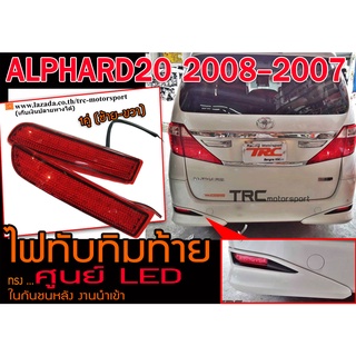 ALPHARD20 2007 2008 ไฟทับทิมท้าย ในกันชนหลัง LED สีแดง งานนำเข้าพร้อมส่ง