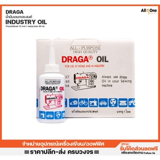 [กล่องละ12ขวด] น้ำมันจักรเอนกประสงค์ DRAGA สำหรับจักรเย็บผ้าหรือหล่อลื่น ปริมาณสุทธิ 90ml น้ำมันหล่อลื่น น้ำมันล่อลื่น