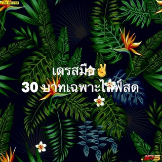 เดรสมือ2 ตัวละ 30.- (เฉพาะไลฟ์สดเท่านั้น)