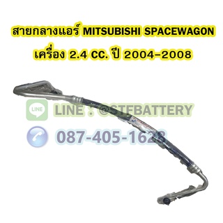 ท่อแอร์/สายกลางแอร์รถยนต์มิตซูบิชิ สเปซวากอน (MITSUBISHI SPACE WAGON) ปี 2004-2008 เครื่อง 2.4 CC.