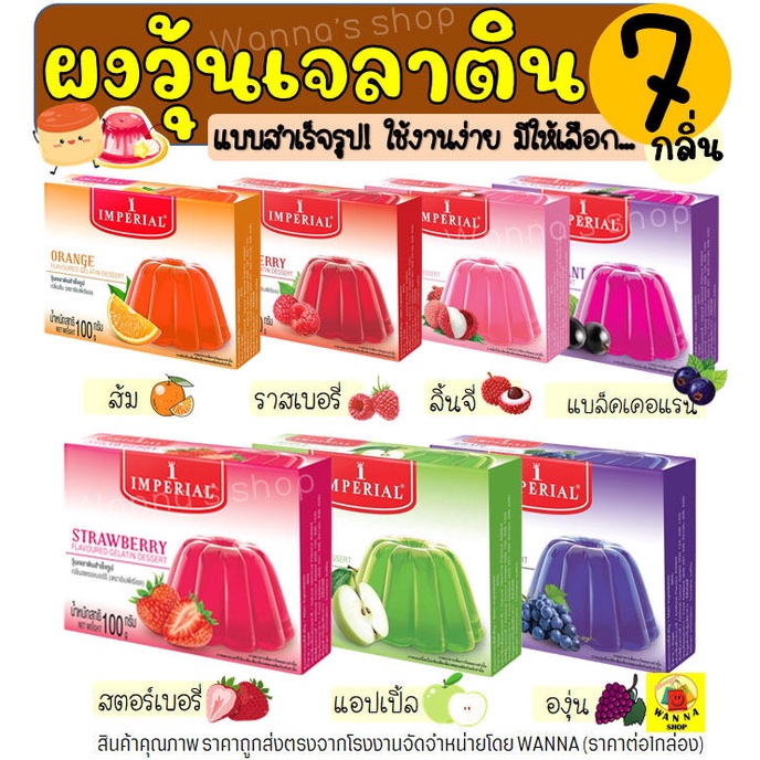 🔥ส่งฟรี🔥 ผงวุ้นเจลาตินสำเร็จรูป Winner ตราอิมพีเรียล Imperial (มีให้เลือก7กลิ่น!) ผงวุ้น ผงวุ้นเจลาต