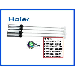 โช้คอะไหล่เครื่องซักผ้าไฮเออร์/Damping Component/Haier/0030815108G/อะไหล่แท้จากโรงงาน