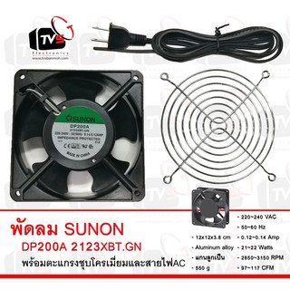 SUNON พัดลมระบายความร้อน แกนลูกปืน 0.14A DP200A 2123XBT.GN 4.5นิ้ว พร้อมตะแกรง และสายไฟ