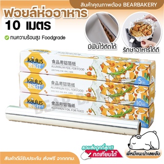 🔥ส่งฟรี🔥 ฟอยล์ห่ออาหาร BT-681 (10 เมตร) ฟอยล์ห่อ อาหาร หม้อทอดไร้น้ำมัน ฟอยล์ห่อ อาหาร หนา ทนความร้อนสูง Bearbakery