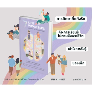 Se-ed (ซีเอ็ด) : หนังสือ 7 Life Processes พลังชีวิต สร้างสมองอัจฉริยะ