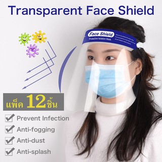 Face shield หน้ากากป้องกัน กันฝุ่นละออง💨 กันของของเหลว💦 กันน้ำ☔️/แพ็ค 12 ชิ้น