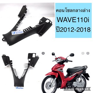 คอนโซลกลางตัวล่าง แฟริ่งดำด้าน เวฟ110i Wave110i(2012-2018) ดำด้าน ทน