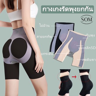 SOM Underwear กางเกงเอวสูง ปรับให้ัดส่วนเข้าทรงสวย กางเกงผู้หญิง ขาสั้น ไม่รัด ไม่อึดอัด กางเงซับในเก็บพุง ซับใน A64