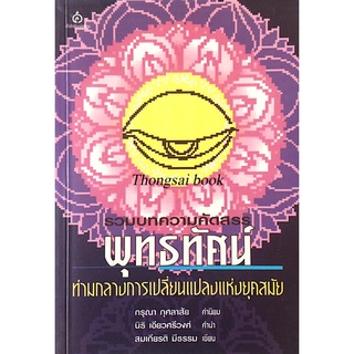 รวมบทความคัดสรร พุทธทัศน์ ท่ามกลางการเปลี่ยนแปลงแห่งยุคสมัย สมเกียรติ มีธรรม