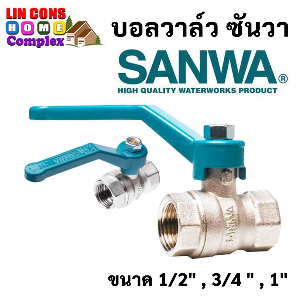 SANWA บอลวาล์ว ซันวา ขนาด 1/2″ , 3/4" , 1″ (4 หุน) (6 หุน) (1 นิ้ว)