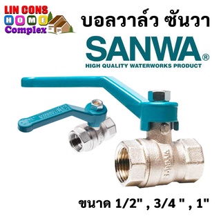 SANWA บอลวาล์ว ซันวา ขนาด 1/2″ , 3/4" , 1″ (4 หุน) (6 หุน) (1 นิ้ว)