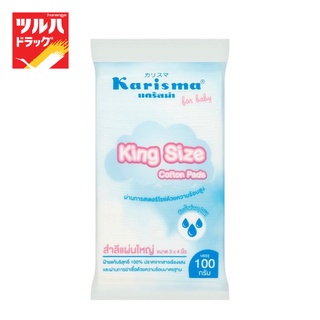 Karisma Cotton Pads King Size 100 G  / แคริสม่า สำลีแผ่นใหญ่ 100 กรัม