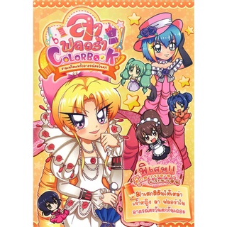 Book Bazaar หนังสือ ลาฟลอร่า Colorbook งามเพริดแพร้วอาภรณ์ฯ