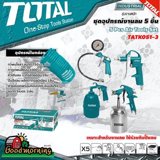 . TOTAL  🇹🇭 ชุดอุปกรณ์งานลม 5 ชิ้น รุ่น TATK051-3 ( 5 Pcs Air Tools Set ) อุปกรณ์ช่าง เครื่องมือเหมาะสำหรับงานลม ใช้กับปั๊ม